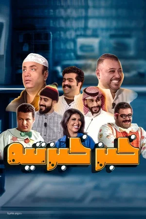 Постер: Khobz Khabzteh