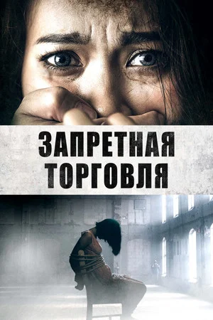 Постер: Запретная торговля