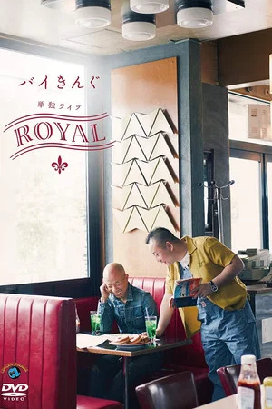 Постер: バイきんぐ単独ライブ「ROYAL」