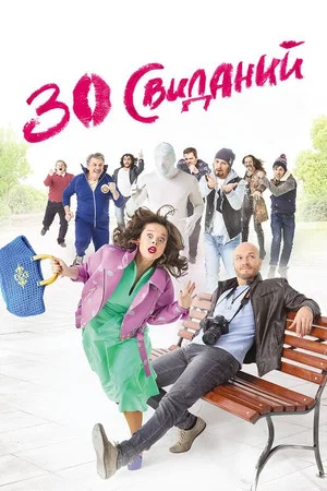 Постер: 30 свиданий