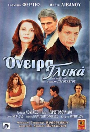 Постер: Όνειρα γλυκά