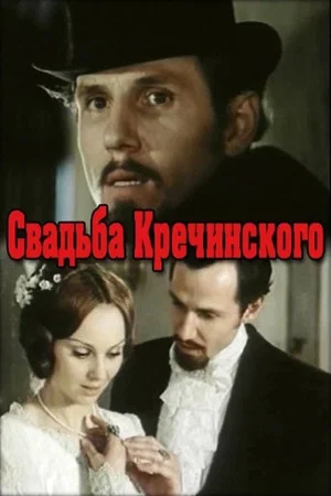 Постер: Свадьба Кречинского