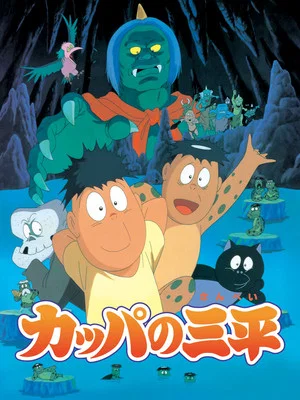 Постер: Kappa: A River Goblin and Sampei