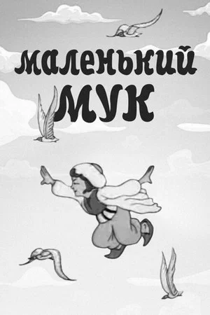 Постер: Маленький Мук