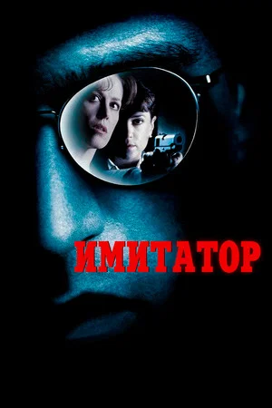 Постер: Имитатор