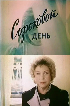 Постер: Сороковой день