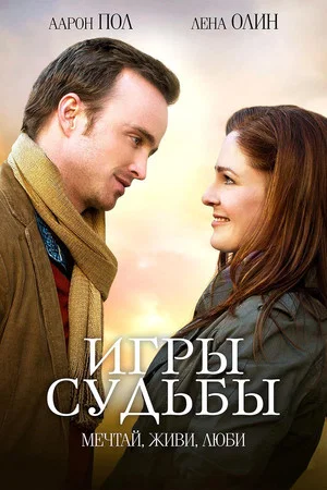 Постер: Игры судьбы