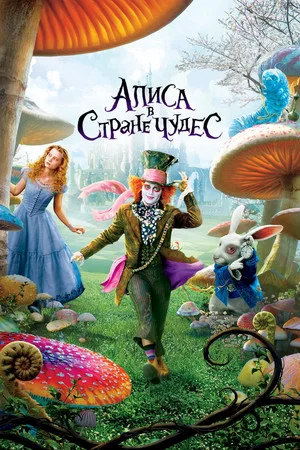 Постер: Алиса в стране чудес