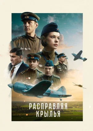 Постер: Расправляя крылья