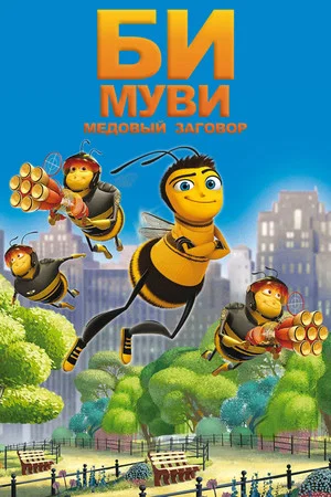 Постер: Би Муви: Медовый заговор