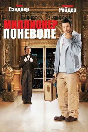 Постер: Миллионер поневоле