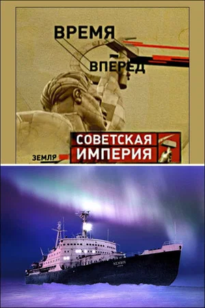Постер: Советская Империя - Ледокол