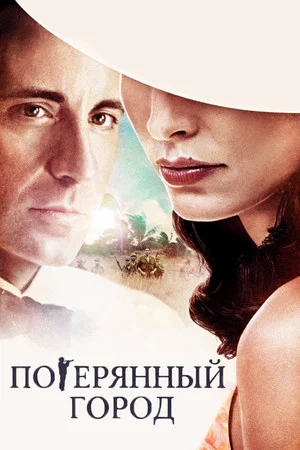 Постер: Потерянный город