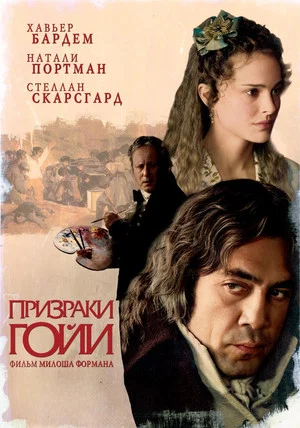 Постер: Призраки Гойи