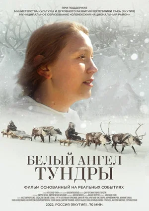 Постер: Белый ангел тундры