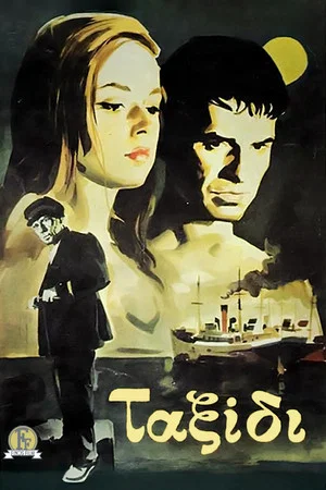 Постер: The Trip