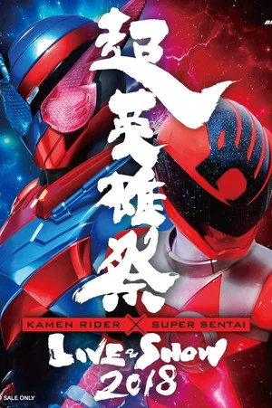 Постер: Super Hero Festival: Kamen Rider x Super Sentai Live & Show 2018