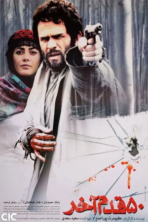 Постер: The Last 50 Steps