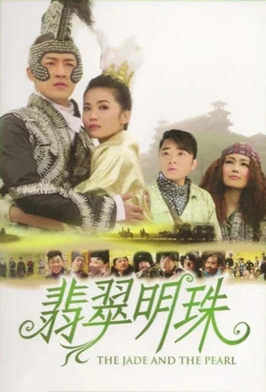 Постер: The Jade and the Pearl