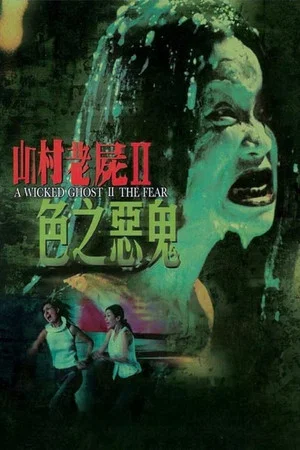 Постер: A Wicked Ghost II: The Fear