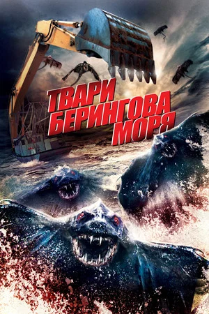 Постер: Твари Берингова моря