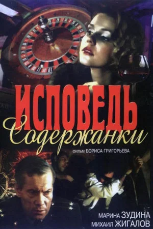 Постер: Исповедь содержанки