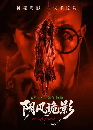 Постер: 阴风诡影
