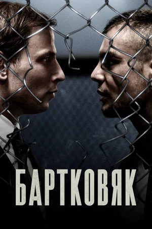 Постер: Бартковяк