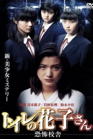 Постер: Toilet Hanako-san: School of Fear