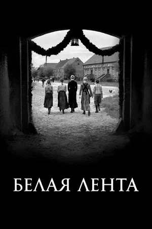 Постер: Белая лента