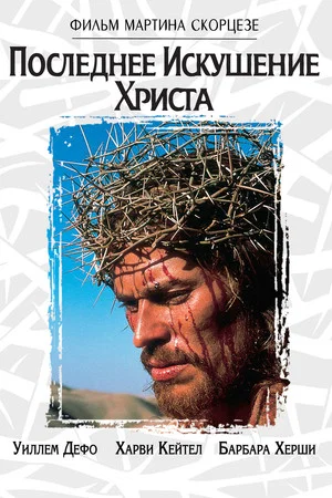 Постер: Последнее искушение Христа