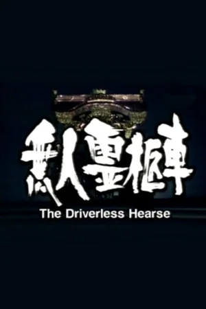 Постер: The Driverless Hearse