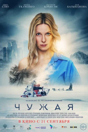 Постер: Чужая