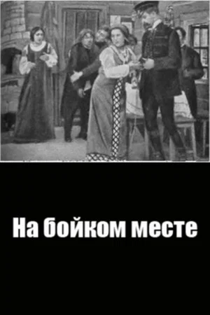 Постер: На бойком месте