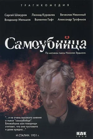 Постер: Самоубийца