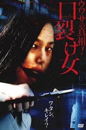 Постер: Uwasa no Shinsô! Kuchisake-onna