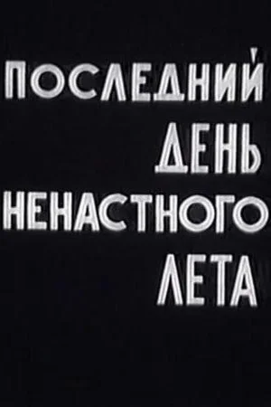Постер: Последний день ненастного лета