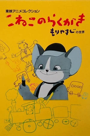 Постер: The Scribbling Kitten