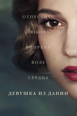Постер: Девушка из Дании