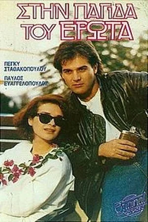 Постер: Stin pagida tou erota