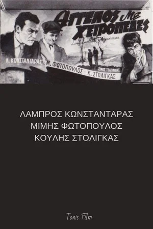 Постер: Άγγελος με χειροπέδες
