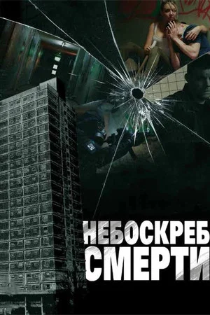 Постер: Небоскреб смерти