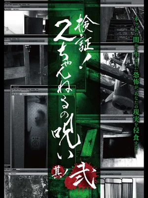 Постер: Verification! Curse of 2CH #2
