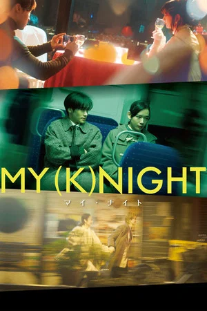 Постер: MY (K)NIGHT