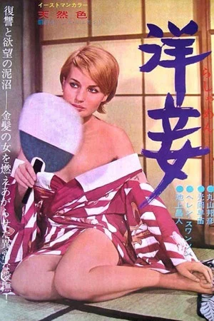Постер: Western Concubine