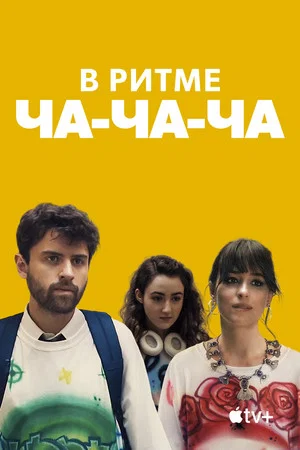 Постер: В ритме ча-ча-ча