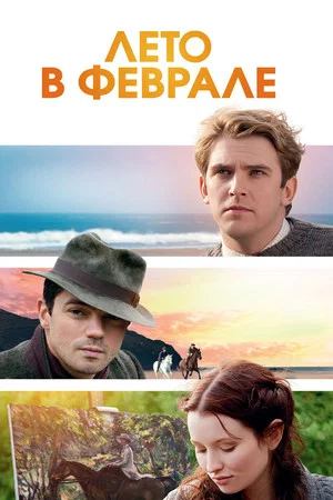 Постер: Лето в феврале