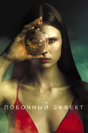Постер: Побочный эффект