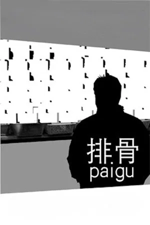 Постер: Pai Gu