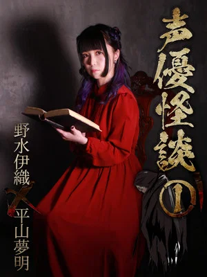 Постер: 声優怪談(1)野水伊織×平山夢明